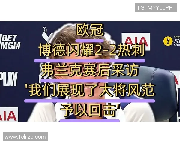 欧冠赛后采访爆金句,引全场大笑 欧冠赛后采访爆金句,引全场大笑