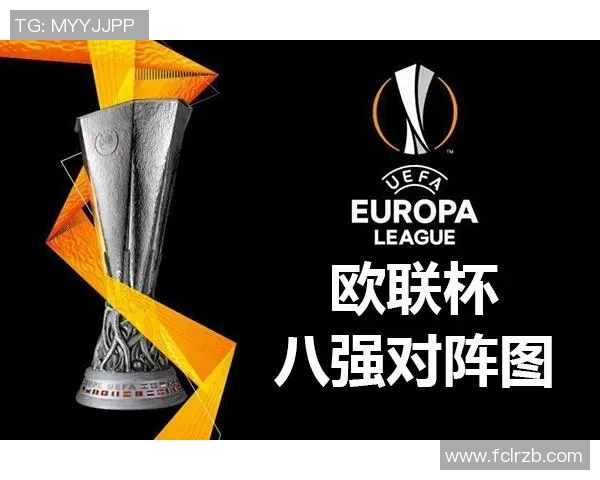 欧联杯八强战分析